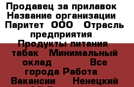 Продавец за прилавок › Название организации ­ Паритет, ООО › Отрасль предприятия ­ Продукты питания, табак › Минимальный оклад ­ 5 000 - Все города Работа » Вакансии   . Ненецкий АО,Топседа п.